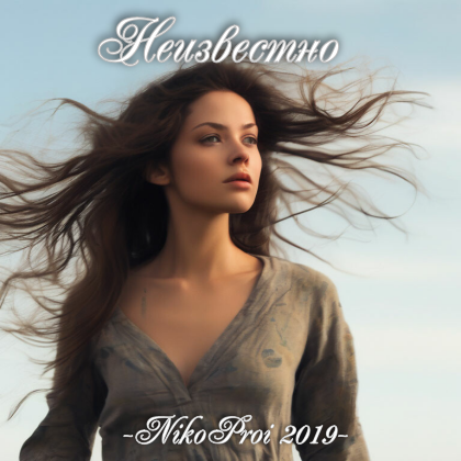 Неизвестно