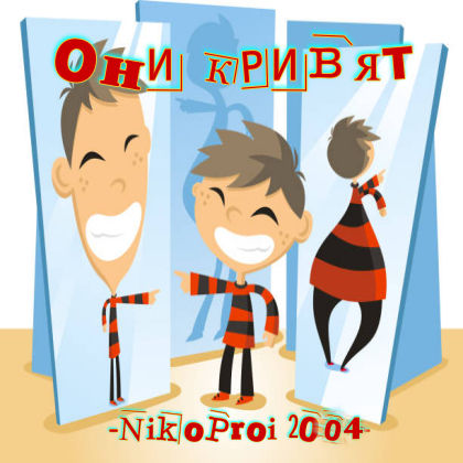 Они кривят