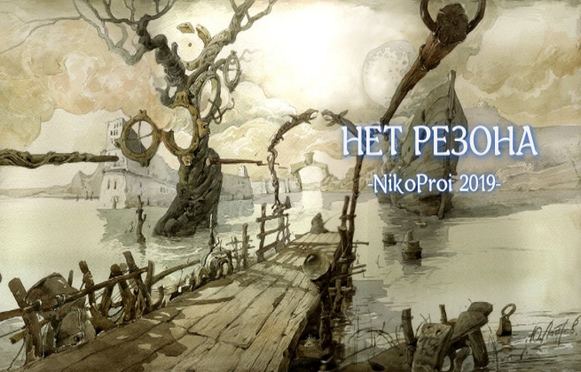 Нет резона