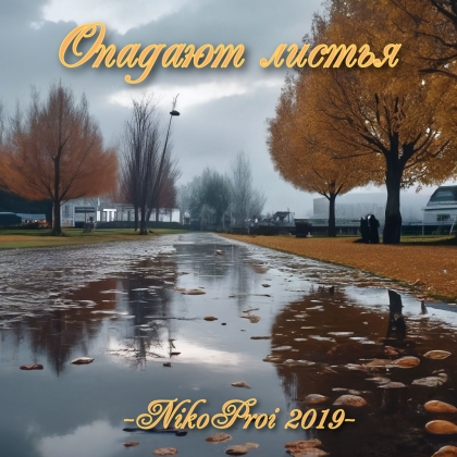 Опадают листья