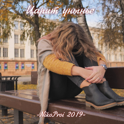 Царит унынье