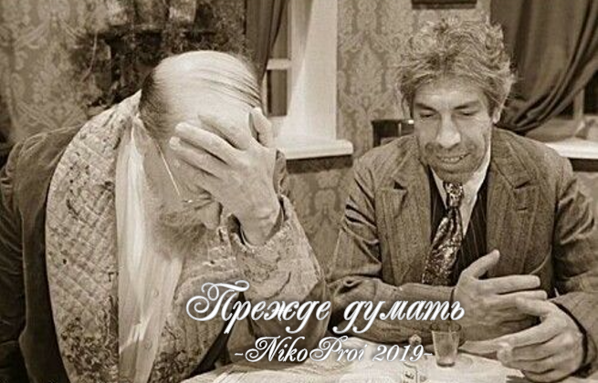 Прежде думать