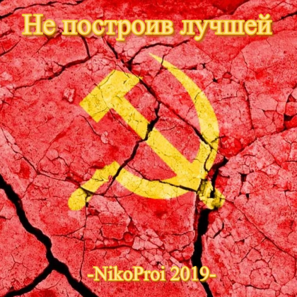 Не построив лучшей