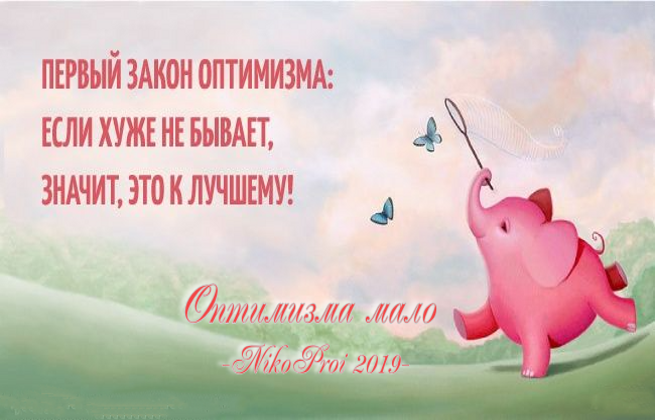 Оптимизма мало