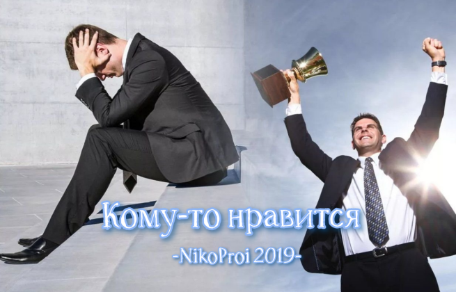 Кому-то нравится