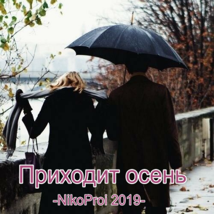 Приходит осень
