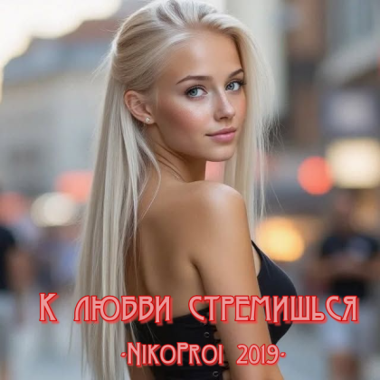 К любви стремишься