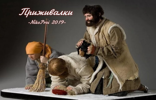 Приживалки