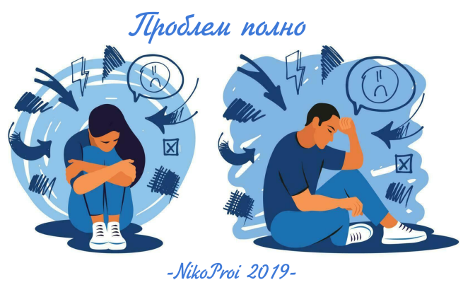 Проблем полно