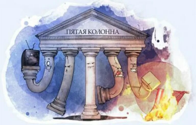 Пятая колонна