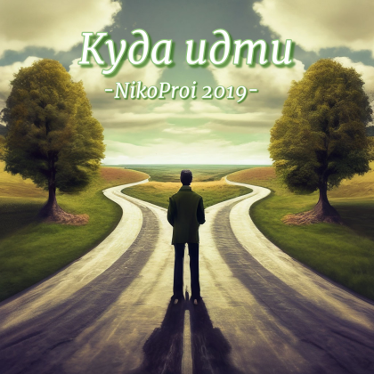Куда идти