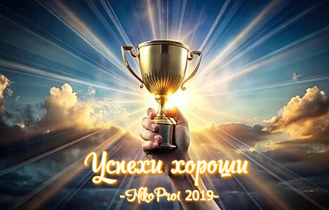 Успехи хороши