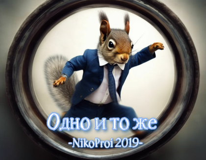 Как ни крути