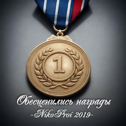 Обесценились награды