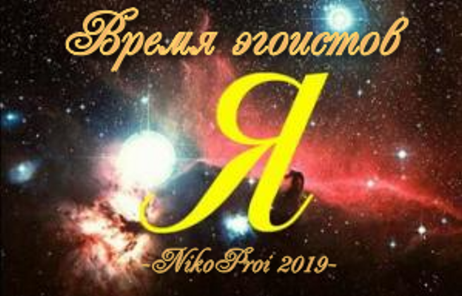 Время эгоистов
