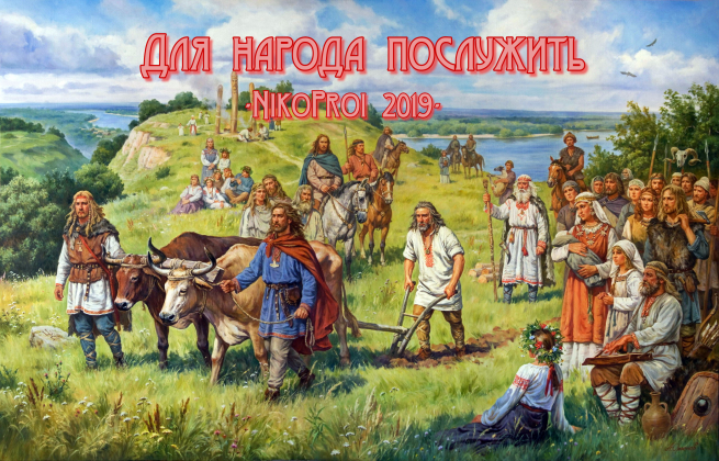 Для народа послужить