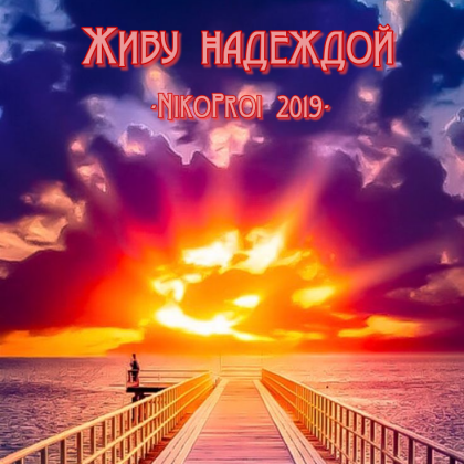 Живу надеждой