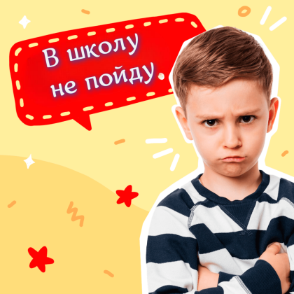 В школу не пойду