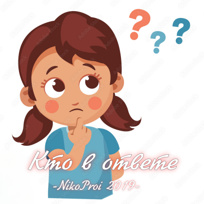 Кто в ответе