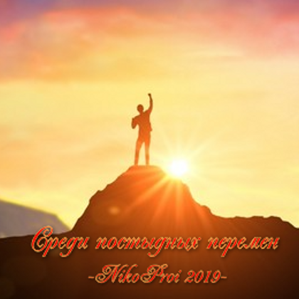 Среди постыдных перемен