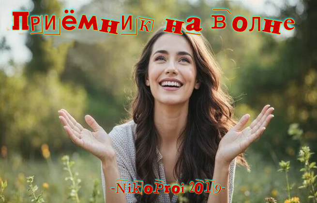 Приёмник на волне