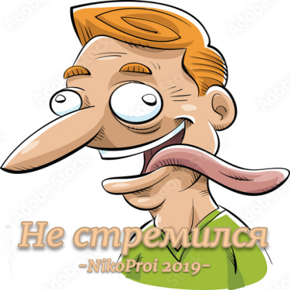 Не стремился