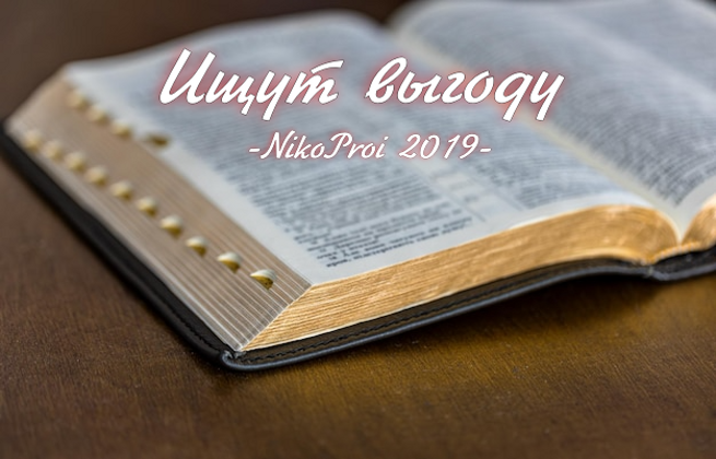 Ищут выгоду 