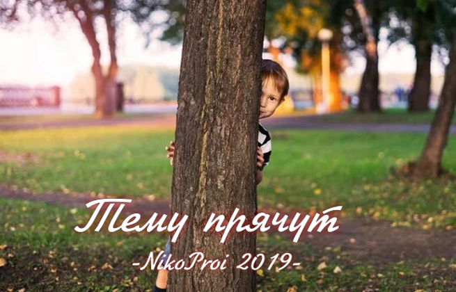 Тему прячут
