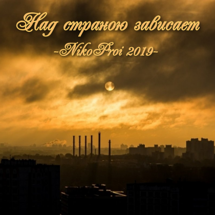 Над страною зависает