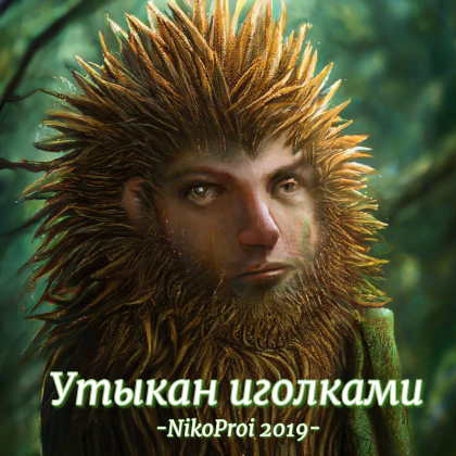 Утыкан иголками