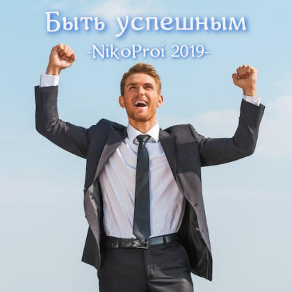 Быть успешным