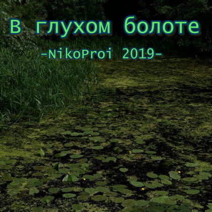 В глухом болоте