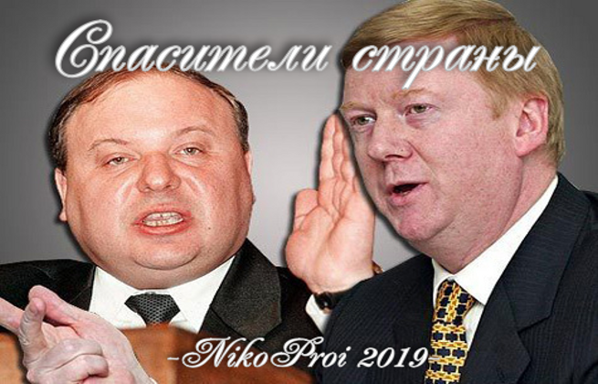 Спасители страны