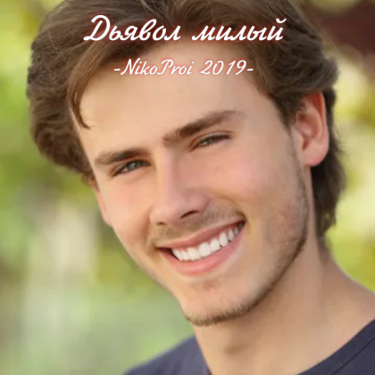 Дьявол милый