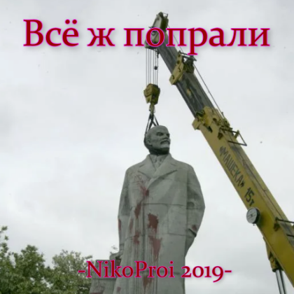 Всё ж попрали