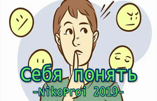 Себя понять