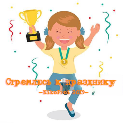 Стремлюсь к празднику