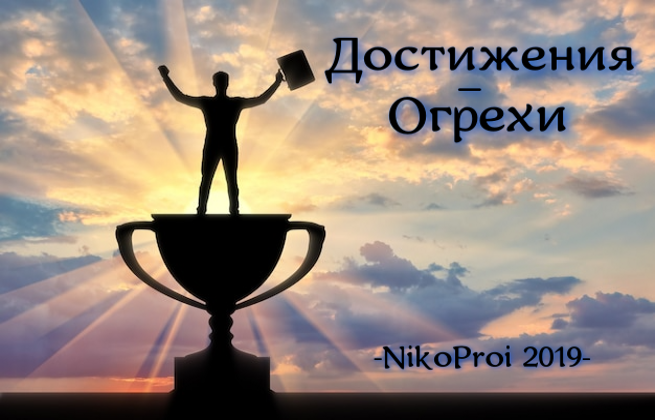 Достижения – огрехи