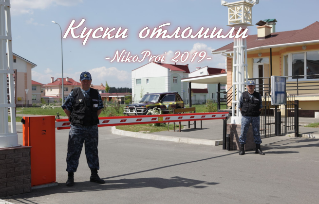 Куски отломили