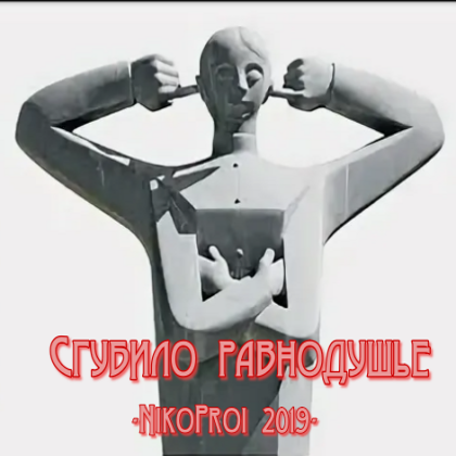 Сгубило равнодушье