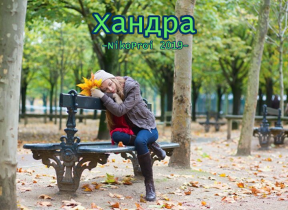 Хандра