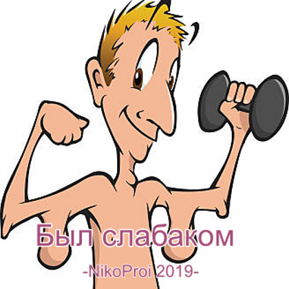 Был слабаком