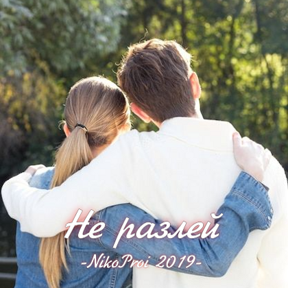 Не разлей