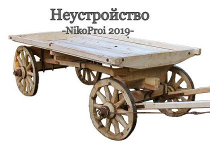 Неустройство