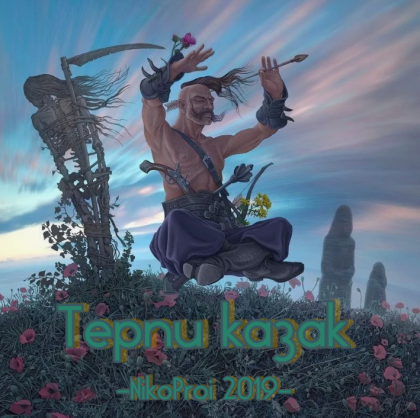 Терпи казак