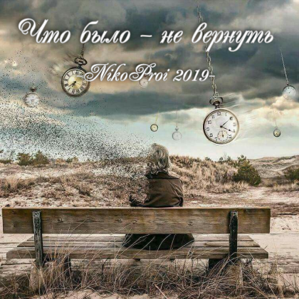 Что было – не вернуть