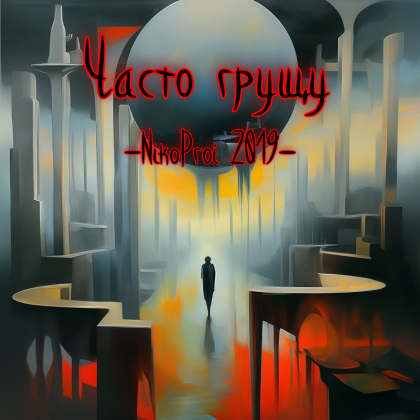 Часто грущу