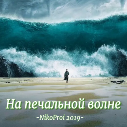 На печальной волне 