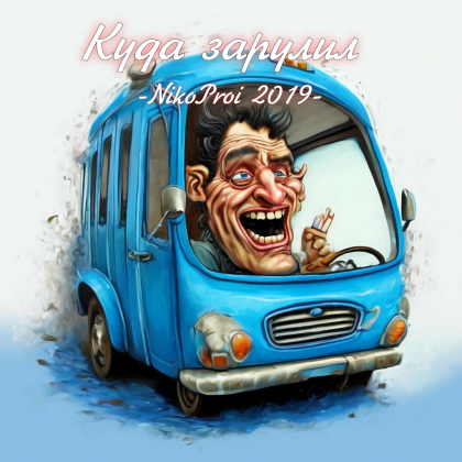Куда зарулил