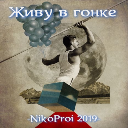 Живу в гонке